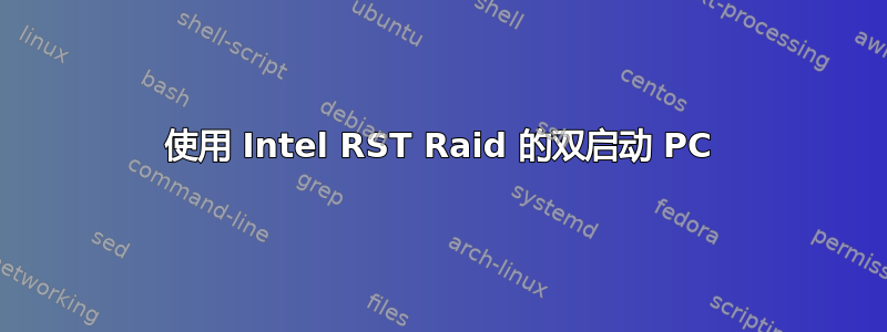 使用 Intel RST Raid 的双启动 PC