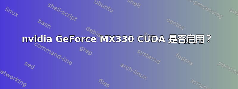 nvidia GeForce MX330 CUDA 是否启用？