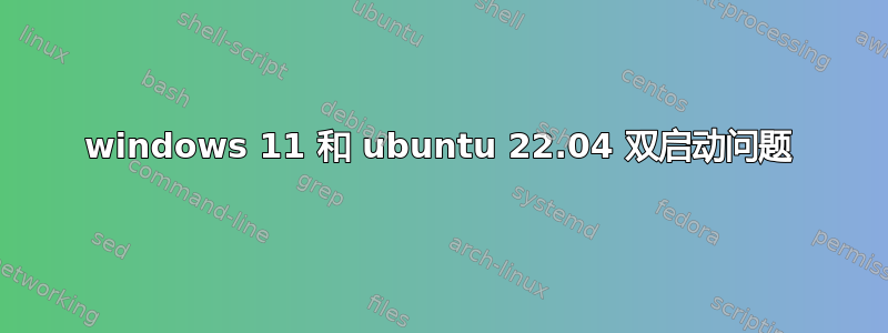 windows 11 和 ubuntu 22.04 双启动问题