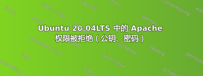 Ubuntu 20.04LTS 中的 Apache 权限被拒绝（公钥、密码）