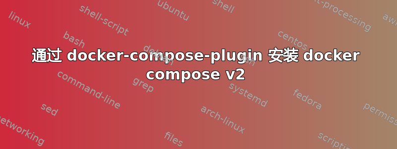 通过 docker-compose-plugin 安装 docker compose v2