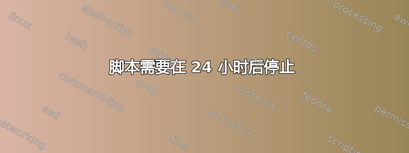 脚本需要在 24 小时后停止