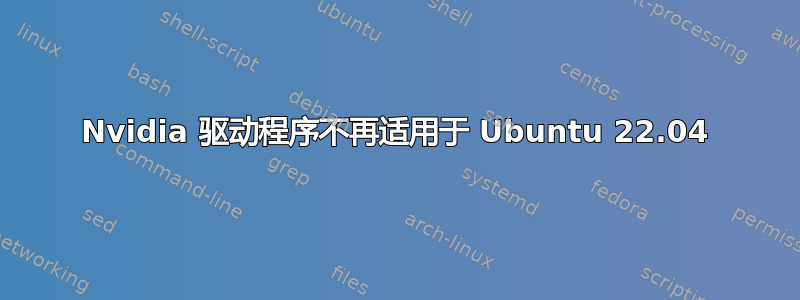 Nvidia 驱动程序不再适用于 Ubuntu 22.04