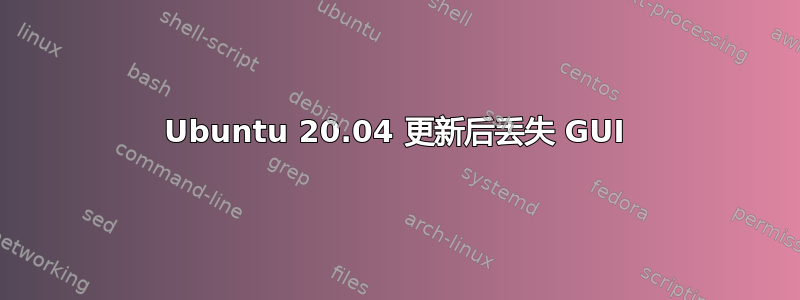 Ubuntu 20.04 更新后丢失 GUI