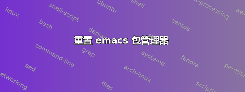 重置 emacs 包管理器