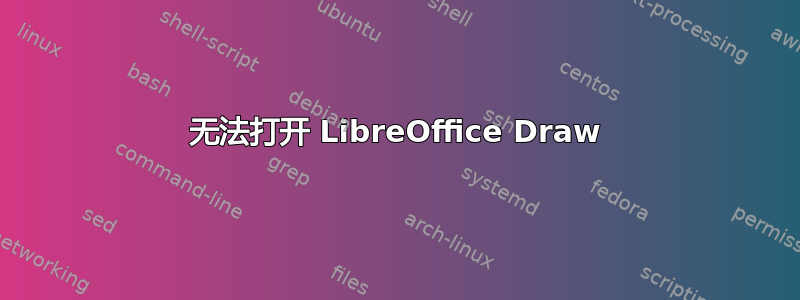 无法打开 LibreOffice Draw