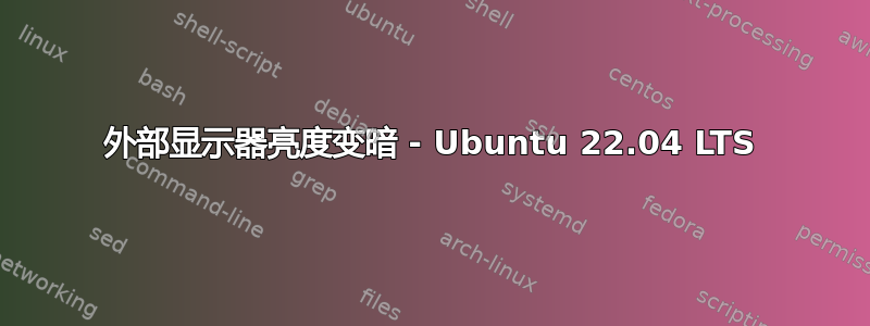 外部显示器亮度变暗 - Ubuntu 22.04 LTS