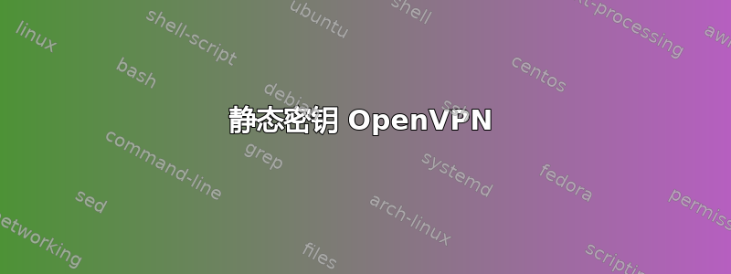 静态密钥 OpenVPN