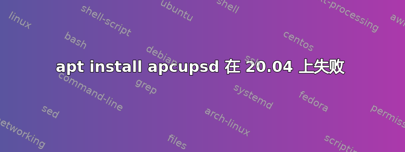 apt install apcupsd 在 20.04 上失败