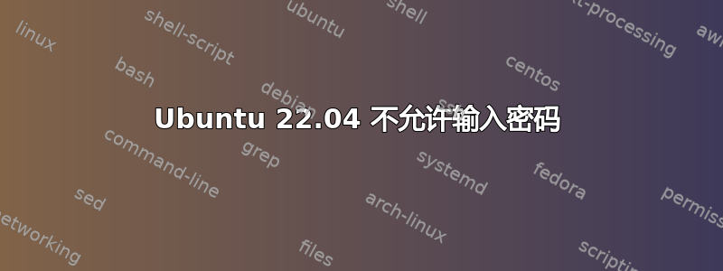 Ubuntu 22.04 不允许输入密码