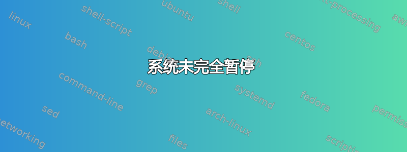 系统未完全暂停