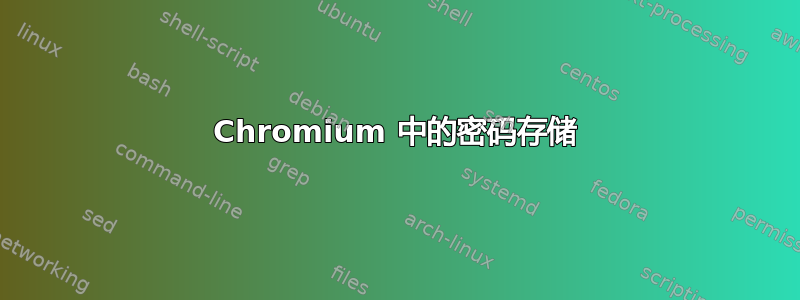 Chromium 中的密码存储