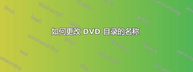 如何更改 DVD 目录的名称