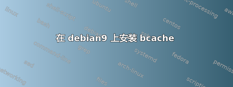 在 debian9 上安装 bcache