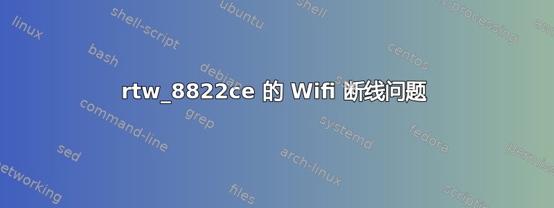 rtw_8822ce 的 Wifi 断线问题