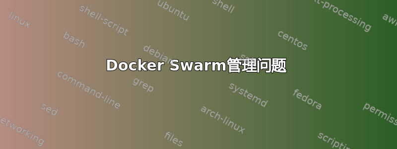 Docker Swarm管理问题