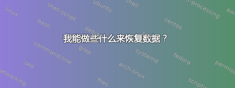 我能做些什么来恢复数据？