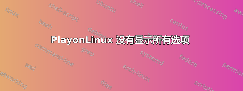 PlayonLinux 没有显示所有选项