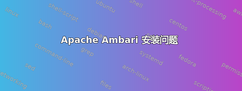 Apache Ambari 安装问题