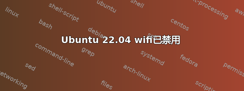 Ubuntu 22.04 wifi已禁用