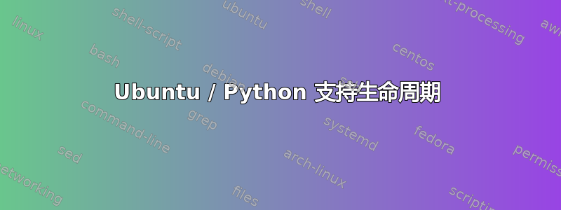 Ubuntu / Python 支持生命周期