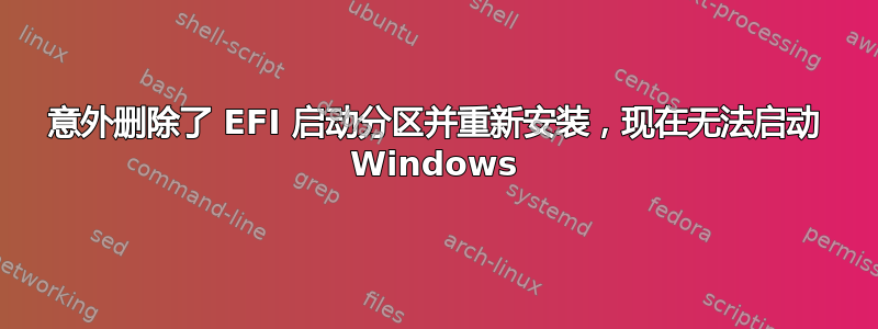 意外删除了 EFI 启动分区并重新安装，现在无法启动 Windows