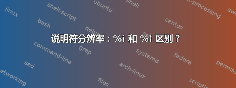 说明符分辨率：%i 和 %I 区别？