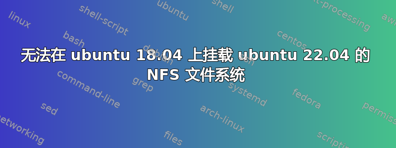 无法在 ubuntu 18.04 上挂载 ubuntu 22.04 的 NFS 文件系统