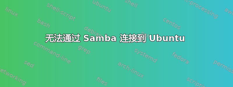 无法通过 Samba 连接到 Ubuntu