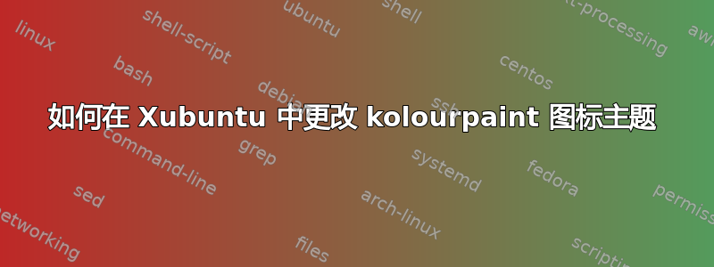 如何在 Xubuntu 中更改 kolourpaint 图标主题