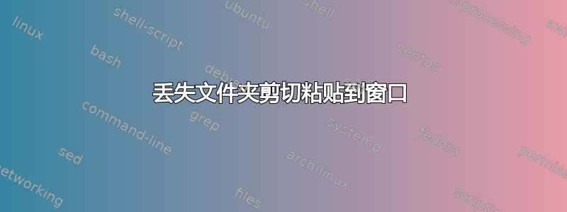 丢失文件夹剪切粘贴到窗口