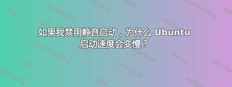 如果我禁用静音启动，为什么 Ubuntu 启动速度会变慢？