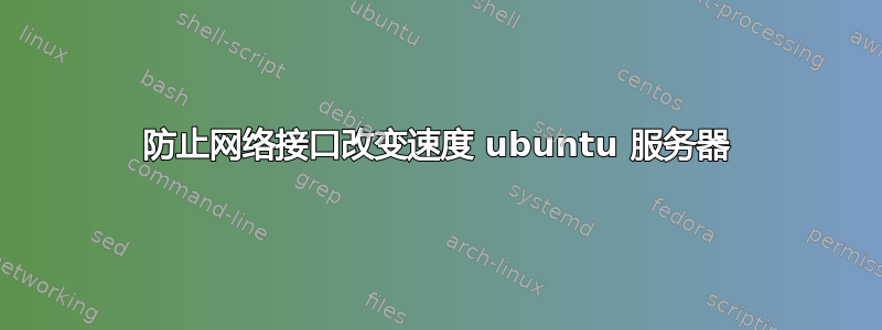 防止网络接口改变速度 ubuntu 服务器