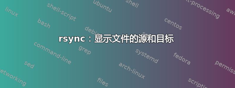 rsync：显示文件的源和目标