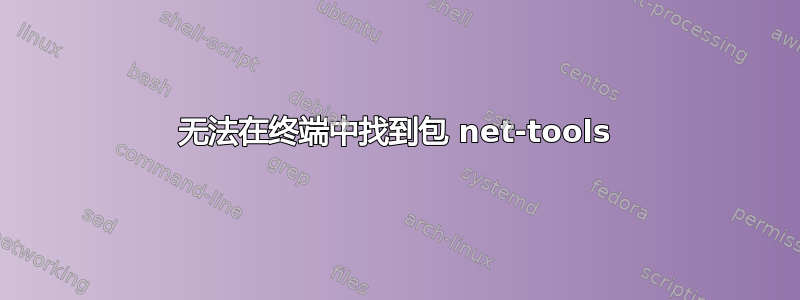 无法在终端中找到包 net-tools