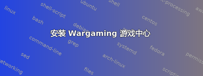 安装 Wargaming 游戏中心