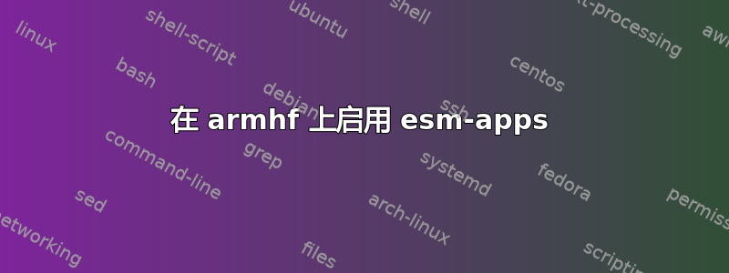 在 armhf 上启用 esm-apps