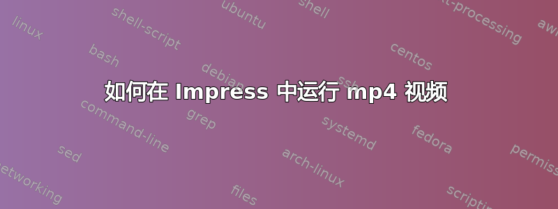 如何在 Impress 中运行 mp4 视频