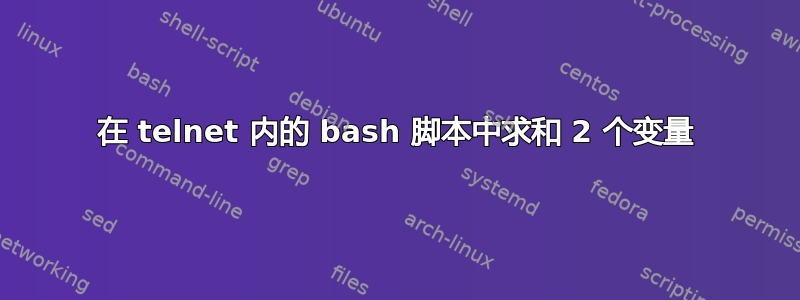 在 telnet 内的 bash 脚本中求和 2 个变量