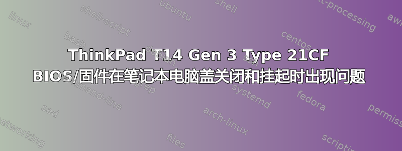 ThinkPad T14 Gen 3 Type 21CF BIOS/固件在笔记本电脑盖关闭和挂起时出现问题