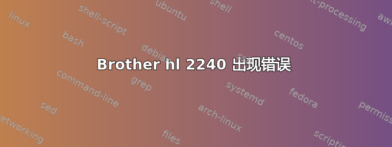 Brother hl 2240 出现错误