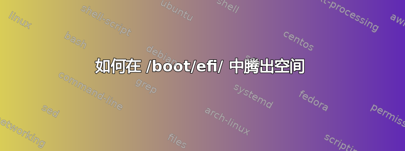 如何在 /boot/efi/ 中腾出空间