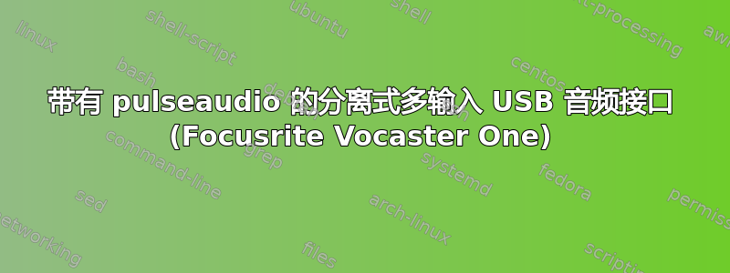 带有 pulseaudio 的分离式多输入 USB 音频接口 (Focusrite Vocaster One)