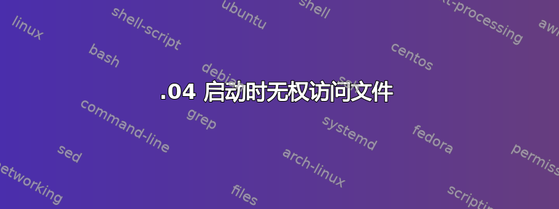 22.04 启动时无权访问文件