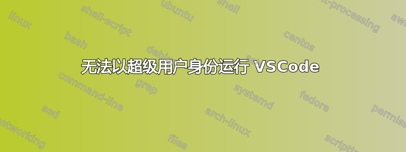 无法以超级用户身份运行 VSCode