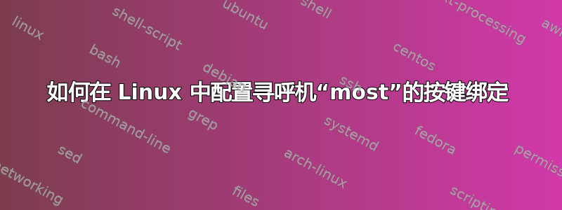 如何在 Linux 中配置寻呼机“most”的按键绑定