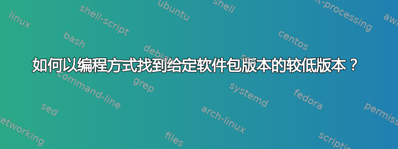 如何以编程方式找到给定软件包版本的较低版本？