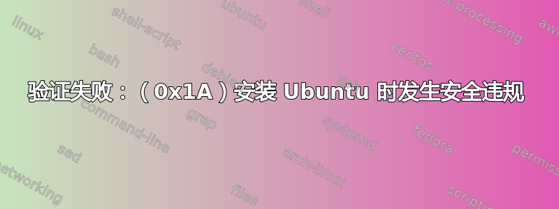 验证失败：（0x1A）安装 Ubuntu 时发生安全违规