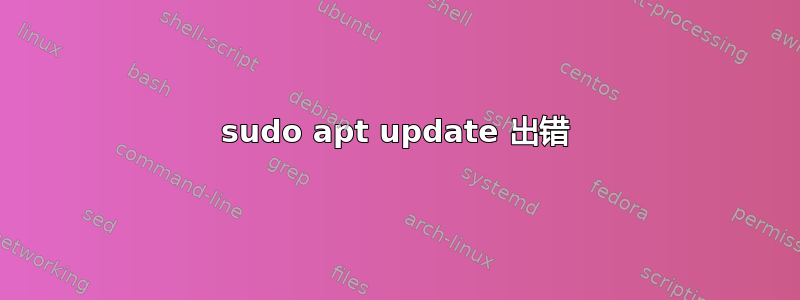 sudo apt update 出错