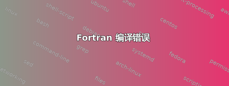 Fortran 编译错误